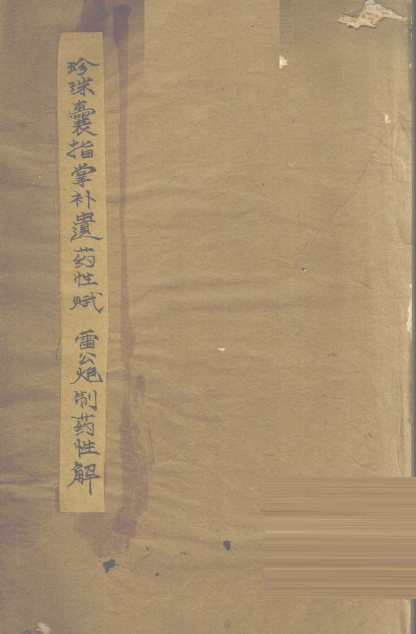 雷公要性赋  珍珠囊指掌补遗药性赋  1、2